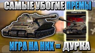 ХУДШИЕ премиум танки WOT BLITZ! НИКОГДА не покупай эти ПРЕМЫ!