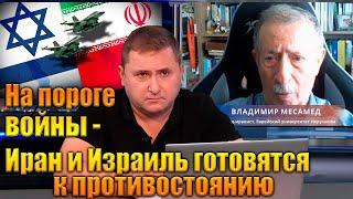 ЭКСКЛЮЗИВ: Израиль и Иран на пороге войны - Владимир Месамед, ученый-иранист