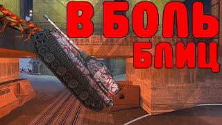 В БОЛЬ БЛИЦ #197 / Безумный разнос на передовой / WoT Blitz KRUPA