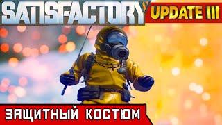 ЗАЩИТНЫЙ КОСТЮМ ●Игра SATISFACTORY Update 3● Прохождение #24