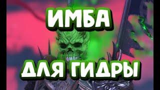 МИЧИНАКИ ТОП НА АДСКОЙ ГИДРЕ. RAID SHADOW LEGENDS