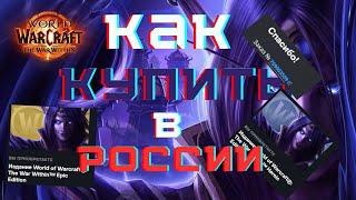 Как купить WOW War Within в России /Как играть в The War Within из России?