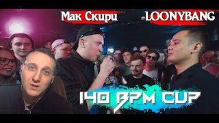 140 BPM CUP: МАК СКИРИ X LOONYBANG [реакция]