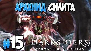 Прохождение Darksiders Warmastered Edition. ЧАСТЬ 15. АРАХНИД СИЛИТА [1080p 60fps]