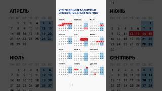 Праздничные и выходные дни в 2025 году