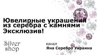 Ювелирные украшения из серебра с натуральными камнями - эксклюзив! / Яна Серебро Украина