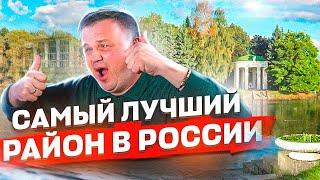 ЛУЧШИЙ РАЙОН РОССИИ для жизни