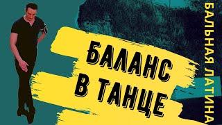 Баланс в Танцах/ Латина/ Упражнение/ Собранность/ Шаг/ Румба Уолк/ как стоять на ногах?