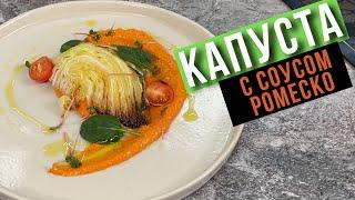 Запечённая постная капуста с соусом ромеско