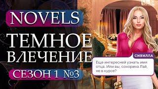 Прохождение Novels - Темное Влечение 1 сезон 3 глава