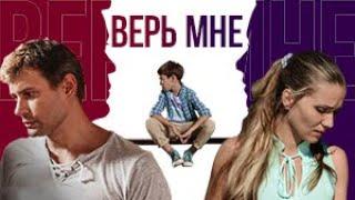 Верь мне. Все серии. Феникс Кино. Мелодрама