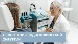 Осложнения эндоскопической хирургии