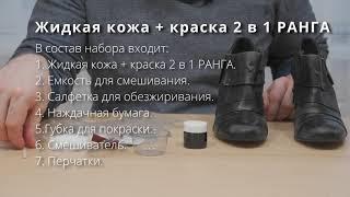 Жидкая кожа + краска 2 в 1 РАНГА. Как восстановить потертости на обуви.