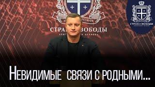 «Невидимые  связи с родными...»  - 28.11. 2020  - Алексей Новиков