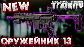 SIG MPX Теперь Собирай ТАК! Сборка Оружейника 13  Gunsmith 13 Escape From Tarkov