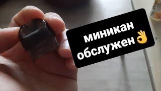 обслуживаем бруско миникан