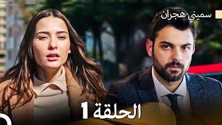 سميني هجران الحلقة 1 (Arabic Dubbed)