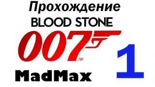 Прохождение James Bond 007: Blood Stone - Часть 1