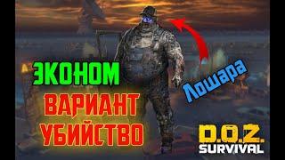 Как правильно бить сторожа на Старой АЗС. DOZ survival