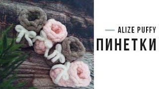 Пинетки из пряжи Alize Puffy. Мастер - класс.