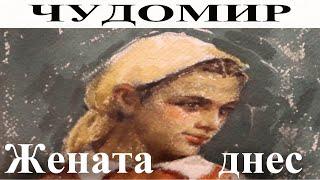 ЧУДОМИР: Жената днес.