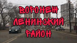 Воронеж. Ленинский район.