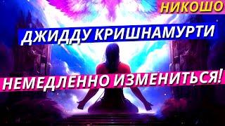 Джидду Кришнамурти: Немедленно Измениться! / Полная Аудиокнига Nikosho