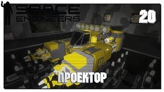 Space Engineers - Star System • Проектор • #20