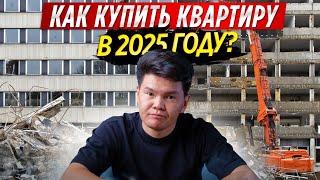 Как КУПИТЬ квартиру В 2025 ГОДУ?