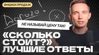 СКОЛЬКО СТОИТ? Мощные ответы для продаж. Презентация цены. Тренинг продаж. Построение отдела продаж