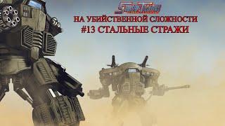 Starship Troopers на убийственной сложности #13 - Стальные стражи