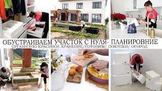 НАЧАЛИ ПРЕОБРАЖАТЬ УЧАСТОК ПЛАНИРОВАНИЕОРГАНИЗУЮ ХРАНЕНИЕДЕКОРАТИВНЫЙ ОГОРОДПОКУПКИ️ГОТОВИМ