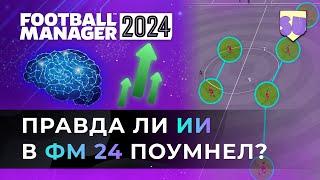 Football Manager 2024. Поумнел ли компьютер? Эксперимент