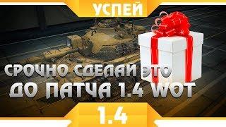 СРОЧНО УСПЕЙ СДЕЛАТЬ ДО ПАТЧА 1.4 WOT! СРОЧНЫЕ НОВОСТИ ВОТ - ВАЖНО СДЕЛАТЬ СЕЙЧАС world of tanks