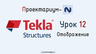 ПN Tekla structures. Урок 12  Настройка отображения объектов на виде