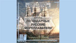 Русские мореплаватели