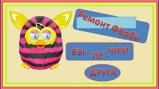 Ремонт фёрби//Фёрби бум//Пошаговая разборка//Furby boom//Фёрби настояший