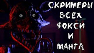 Скримеры всех Фокси и Мангл из Five nights at Freddy's