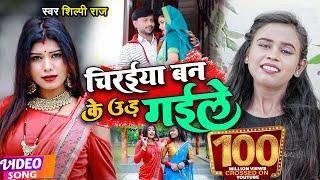 #VIDEO | #Shilpi Raj | चिरईया बन के उड़ गईले | #शिल्पी_राज | Chiraiya Ban Ke Ud Gaile | Bhojpuri Song