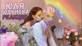 Юля Годунова - Без доказательств (Official Video) | Реакция на Julia Godunova