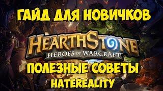 Hearthstone: Гайд для новичков (Полезные советы и трюки)