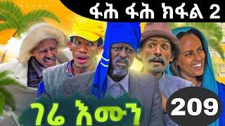 GERE EMUN PART 209 | ገሬ እሙን ክፋል 209