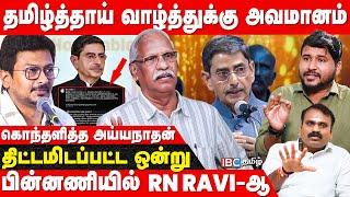 Dravidam பிரிவினை பேசுகிறதா..ஆளுநருக்கு தமிழ்நாட்டை பத்தி என்ன தெரியும்? -  கொதித்த Ayyanathan | IBC