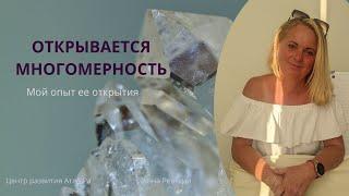 Открытие многомерности|Мой опыт #центрразвития #Атла-Ра