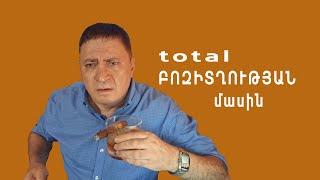 TOTAL ԲՈԶԻՏՂՈՒԹՅԱՆ ՄԱՍԻՆ