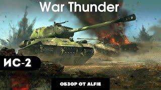 ТЯЖЕЛЫЙ ТАНК ИС-2 в War Thunder