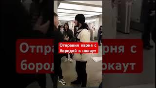 Парень с бородой ударил девушку контролера в нос и был за это нокаутирован.