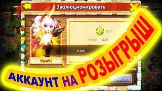 Битва Замков - Аккаунт на розыгрыш. Первая эволюция. РОЛЛИНГ героев Castle Clash