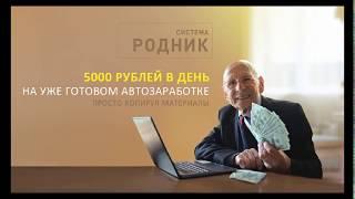 Система Родник Алексея Дощинского. 5000 рублей в день на готовом автозаработке.