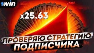 ИГРАЮ ПО НОВОЙ СТРАТЕГИИ ОТ ПОДПИЩИКА l 1WIN АВИАТОР